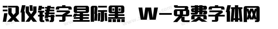 汉仪铸字星际黑 W字体转换